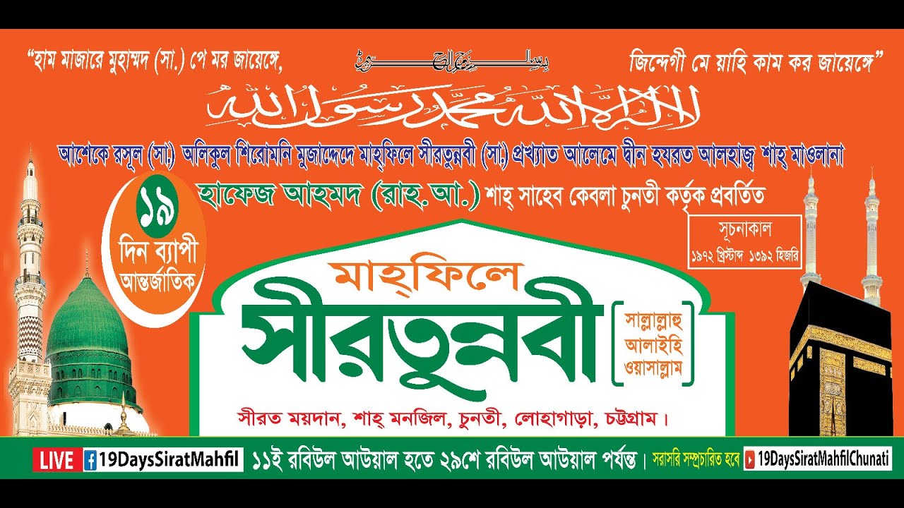 ঐতিহাসিক ১৯ দিনব্যাপি ৫৪তম আন্তর্জাতিক মাহফিলে সীরতুন্নবী (সাঃ) এর আজ ১৪ তম দিবস সরাসরি সম্প্রচার !