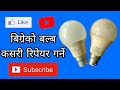बिग्रेको एलएडी बल्ब कसरी रिपेयर गर्ने#youtube #video