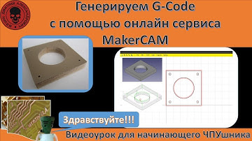 Генерируем G-Code с помощью бесплатного онлайн сервиса MakerCAM