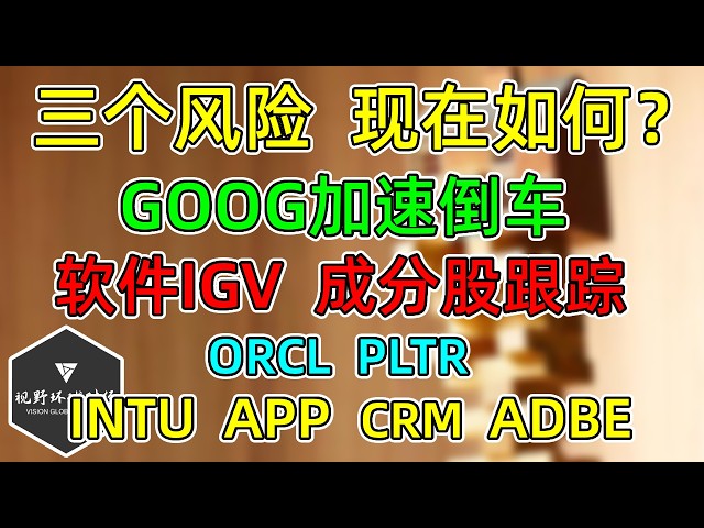 美股 三个风险，现在如何？GOOG加速倒车！软件IGV，成分股跟踪！ORCL、PLTR、CRM、INTU、APP、ADBE！