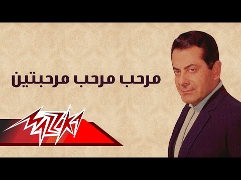       مرحب مرحب مرحبتين فريد الأطرش