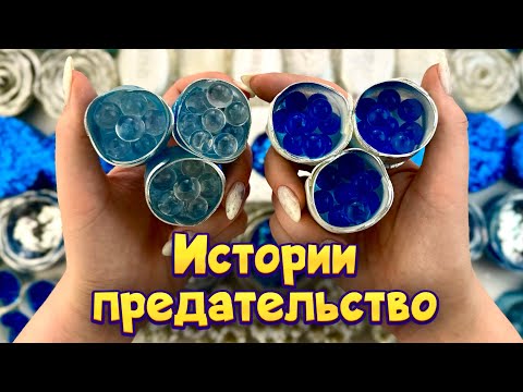 Истории про предательство 💔 С мылом крахмалом и хрустяшками😋 от моих подписчиков 💕