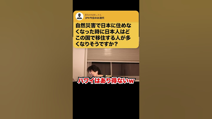 【ひろゆき】日本に住めなくなってもハワイ移住は厳しい理由 #Shorts