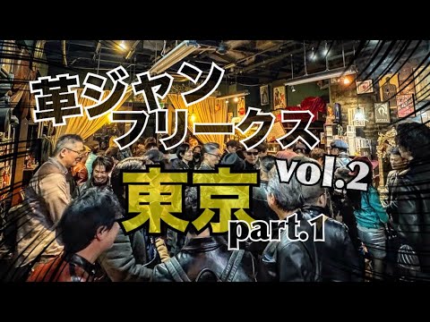 Leather Jacket Freaks vol.2 Tokyo part.1 / A gathering of