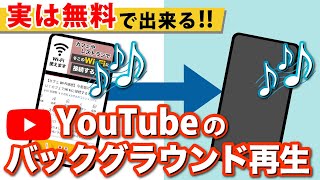 【YouTubeのウラ技】アプリを閉じても再生！無料でバックグラウンド再生をする裏技を習得しよう！