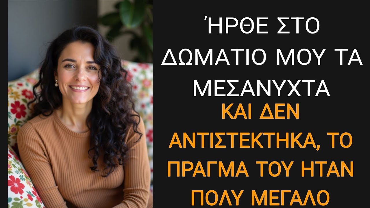 Συμφώνησα να τον φιλοξενήσω στη Σαντορίνη… το να πω όχι δεν ήταν πια επιλογή