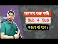 আসুন sub for sub | Sub for Sub Youtube Policy https://youtu.be/Fu_q_Cu3vQs