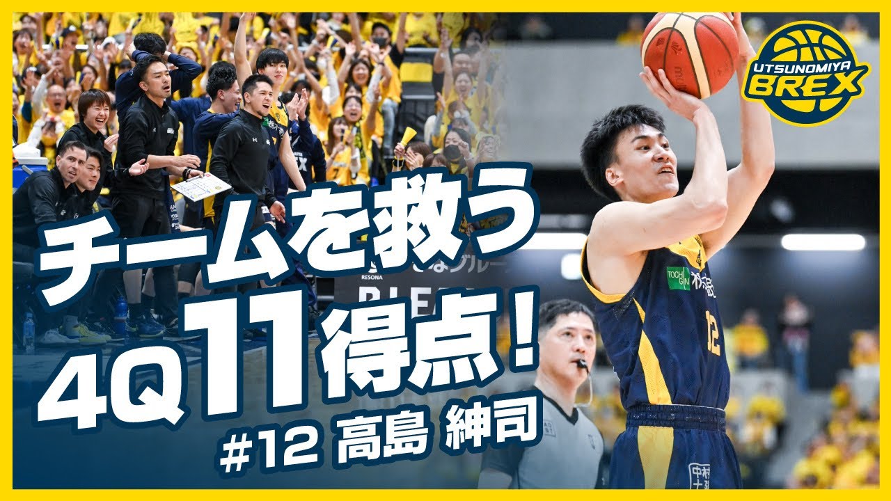 PLAYER HIGHLIGHTS】チームを救う4Q11得点！#12 高島紳司 - YouTube