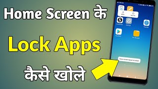 Home Screen App Lock Kaise Kholen | Home Screen App Lock Kaise Hataye screenshot 3