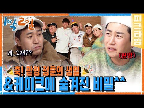 <strong>정훈이</strong> 형 생신상 = 딘딘 망신상🥳 | #1박2일시즌4 | KBS 221120 방송