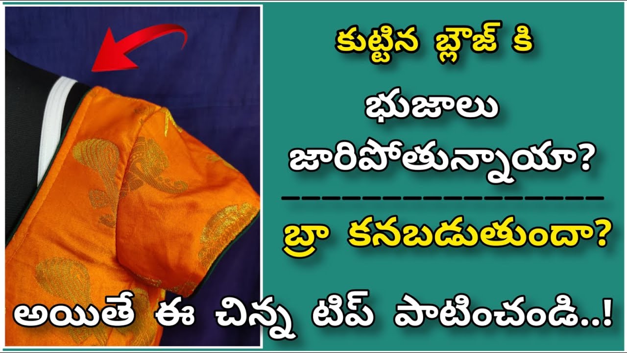 కుట్టిన బ్లౌజ్ భుజాలు జారుతున్నాయా? Blouse shoulder drop problem | shoulder falling solution