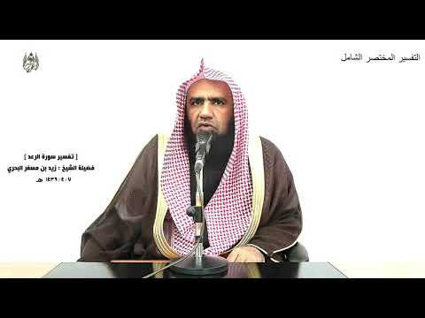 الشيخ زيد البحري التفسير الشامل سورة الرعد وهو الذي مد الأرض وجعل فيها رواسي وأنهارا 3 