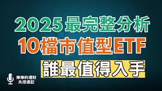 2025年最值得入手的市值型ETF有哪些？！10檔市值型ETF最完整分析~CC中文字幕
