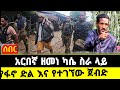 አርበኛ ዘመነ ካሴ ስራ ላይ አረጋ ከበደ ግድያ ሙከራ ተደረገበት የተገኘው ድል