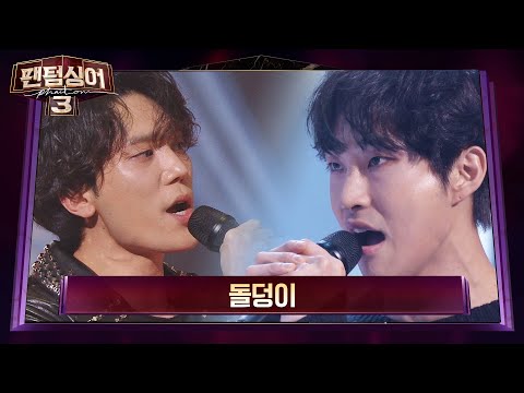 뮤지컬 배우들의 맞대결♨ 배나라 vs 노윤 '돌덩이'♪ (이태원 클라쓰 OST) 팬텀싱어3(Phantom singer3) 5회