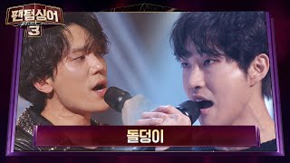 뮤지컬 배우들의 맞대결♨ 배나라 vs 노윤 '돌덩이'♪ (이태원 클라쓰 OST) 팬텀싱어3(Phantom singer3) 5회