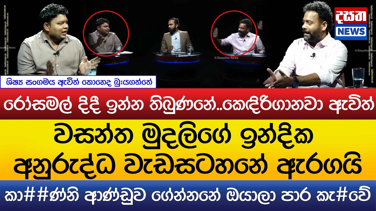 වසන්ත මුදලිගේ ඉන්දික අනුරුද්ධ වැඩසටහනේ ඇරගයි..ශිෂ්‍ය සංගමය ඇවිත් කොහෙද බු#යගත්තේ