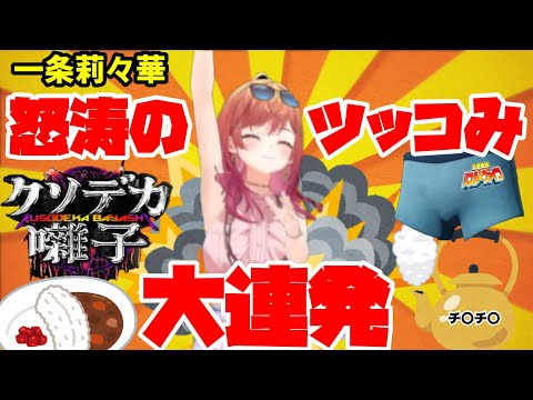 【一条莉々華】怒涛のツッコみが止まらない!一条莉々華のクソデカ囃子まとめ【ホロライブ】