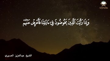 (.. وَلَهُ الْمُلْكُ يَوْمَ يُنفَخُ فِي الصُّورِ..) تلاوة مميزة رائعة بصوت الشيخ عبدالعزيز العسيري