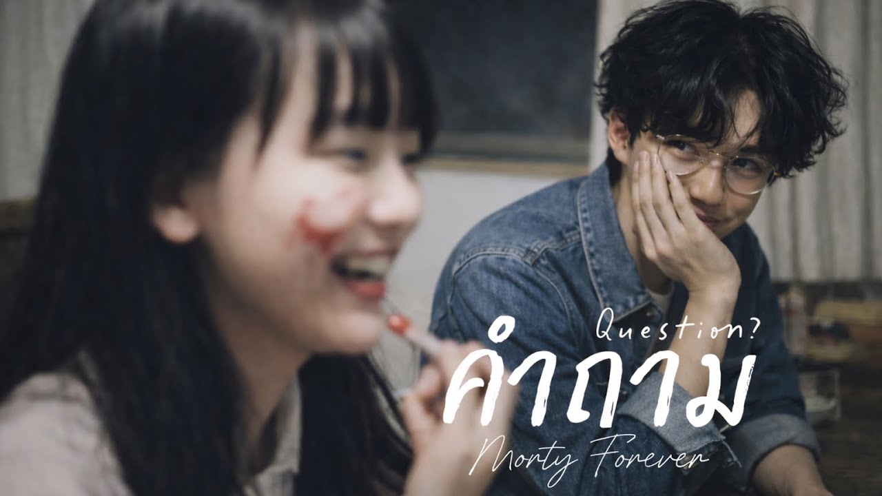 คำถาม | Morty Forever | เพลงใหม่ 2026