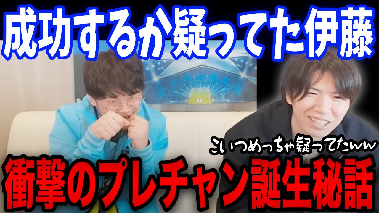【秘話】りょーについてきた伊藤がプレチャンをめっちゃ疑ってた話がおもしろすぎる件wwwwwwwwww【プレチャン/切り抜き】