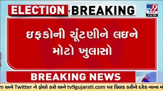 ઈફ્કોની ચૂંટણીના વિવાદ જયેશ રાદડિયાએ કહ્યુ સામાજિક સંસ્થાઓએ ન કરવી જોઈએ રાજનીતિમાં દખલ | TV9Gujarati