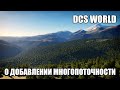 DCS World | О добавлении многопоточности