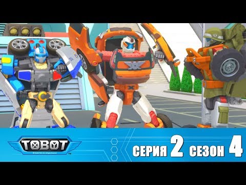 Тобот - 4 сезон - Тобот - Сезон 4 Серия 2 Новый сезон 2018! Мультфильм про машины трансформеры