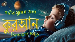 ঘুমানোর আগে সেরা কুরআন তিলাওয়াত ২০২৪ । BEST QURAN TILAWAT BEFORE DEEP SLEEP