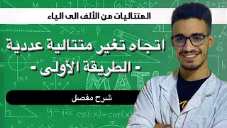 اتجاه تغير متتالية عددية الطريقة الاولى شرح احترافي