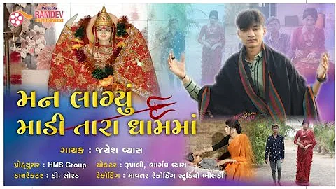 Man Lagyu Madi Tara Dham Ma || Jayesh Vyas 2021 ||...