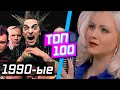 ТОП-100 РУССКИХ ХИТОВ 1990-ЫХ ПО ПРОСМОТРАМ