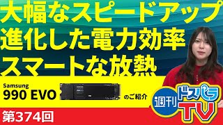 週刊ドスパラTV 第374回 2月8日放送