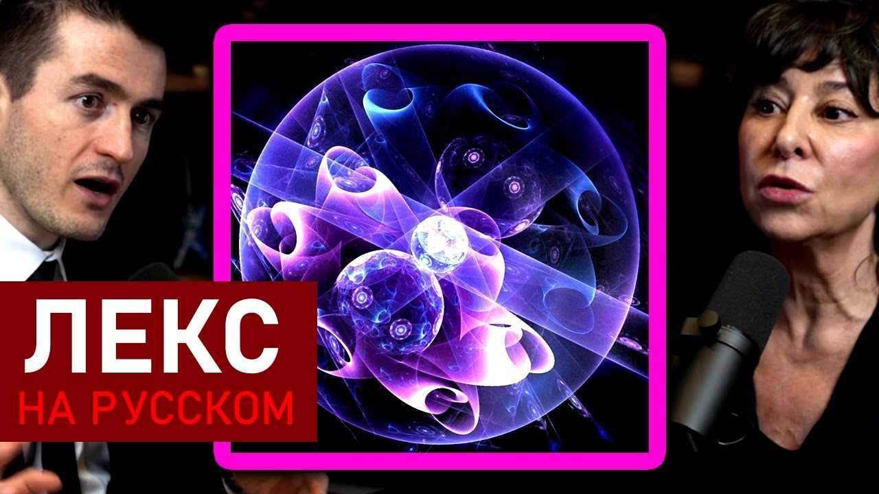 Измерения реальности за пределами пространства-времени | Джанна Левин