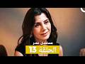 مسلسل عمر الحلقة كاملة طويلة الحلقة 13 Arabic Dubbed 