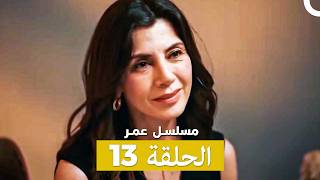 مسلسل عمر الحلقة كاملة طويلة الحلقة 13 (Arabic Dubbed)