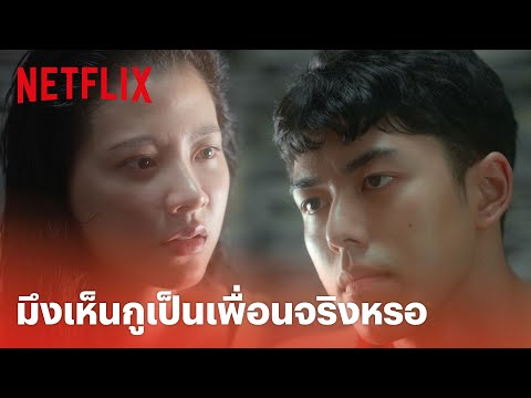 Friend Zone Highlight - 'นาย ณภัทร' ด่า 'ใบเฟิร์น' มึงมาอ่อยกูประชดแฟนทำไม | Netflix