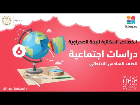 الخصائص السكانية للبيئة الصحراوية | الصف السادس الابتدائي | دراسات اجتماعية