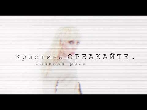 ПРЕМЬЕРА! Кристина Орбакайте. Главная роль. (Документальный фильм 2021 г, official video)