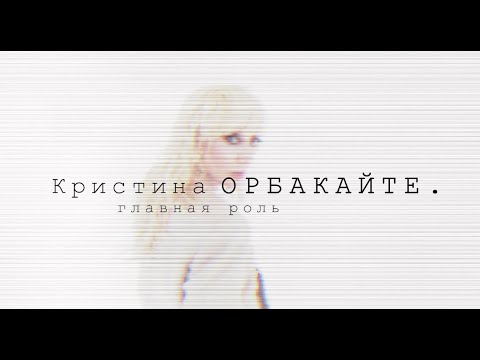 Video: Christina Orbakaite: Biografie, Kreativita, Kariéra, Osobní život