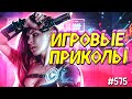 ЛУЧШИЕ ПРИКОЛЫ В ИГРАХ 2020 | Смешные Моменты из Игр | GAME COUB | Игровые БАГИ, ПРИКОЛЫ, ФЕЙЛЫ