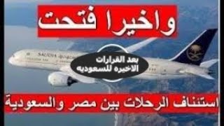 عاجل عوده الطيران بين مصر والسعوديه بعد القرارات الجديده