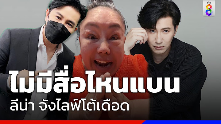 " ลีน่า จัง "ไลฟ์โต้เดือด“หนุ่ม กรรชัย”เปรียบตัวเองเป็นแมวเก้าชีวิต  | Social Viral | ข่าวช่อง8