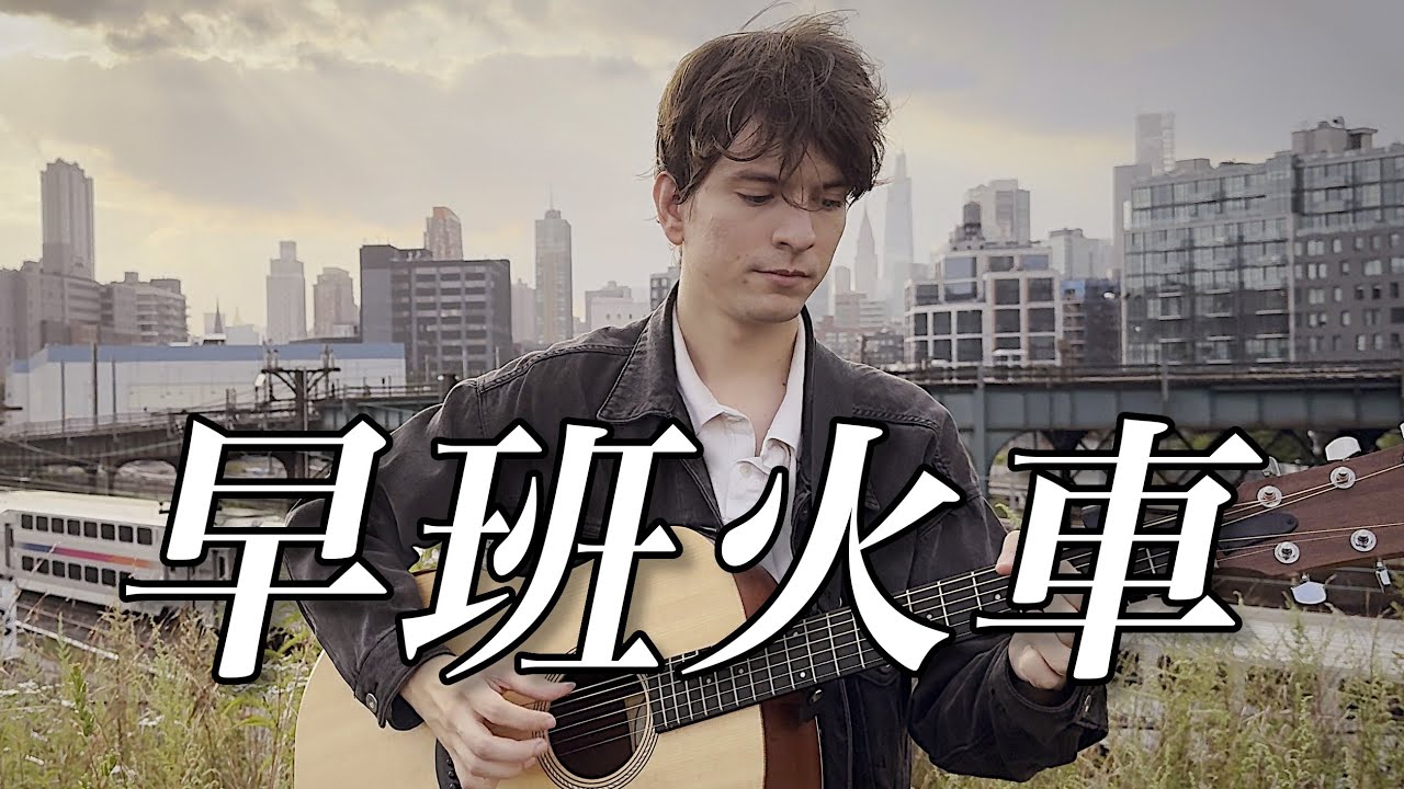 Beyond - 早班火車【Morning Train】(acoustic cover by juniper and pine)