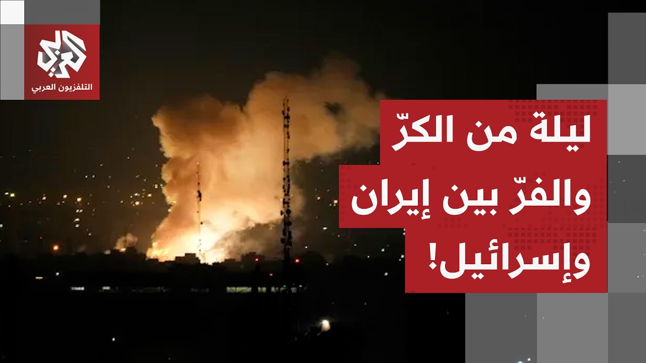 إيران تكثف من الرشقات الصاروخية وإسرائيل ترد باستهداف طهران.. التفاصيل مع مراسل التلفزيون العربي