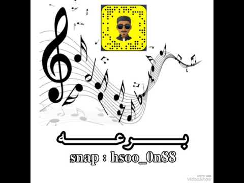 برعه مضيع وليفي 