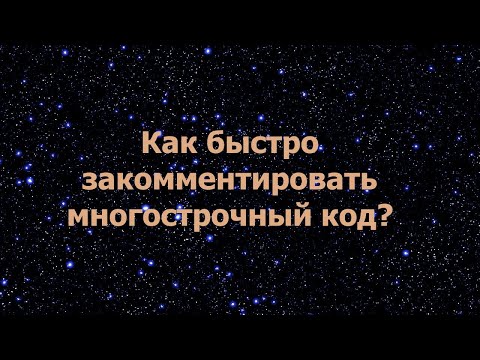 Как быстро закомментировать многострочный код в текстовом редакторе?