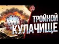 ТРОЙНОЙ КУЛАК ● ЗАРАЗНЫЙ ● КОРЗИНЫЧ ● ЮША