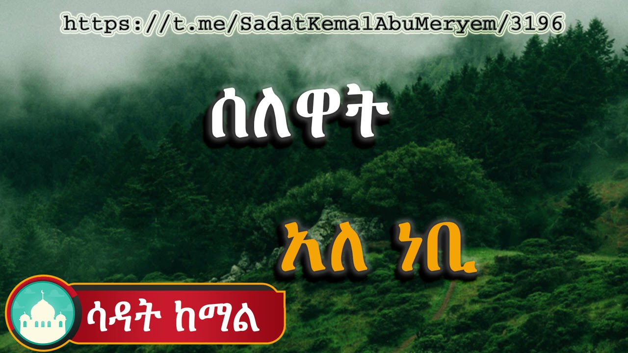 ሰለዋት አለ ነቢ