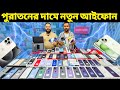 Used iphone price in bangladesh 2024  live exchange used iphone price in bd 2024  asif vlogs